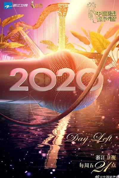 中国好声音2020